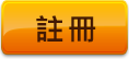 註冊